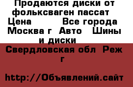 Продаются диски от фольксваген пассат › Цена ­ 700 - Все города, Москва г. Авто » Шины и диски   . Свердловская обл.,Реж г.